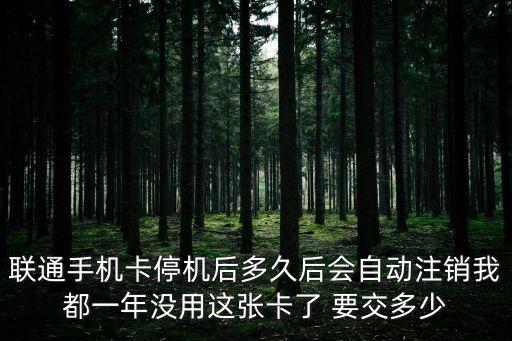 手機(jī)卡的違約金怎么算，電信卡違約金是怎么算的 一直在加 還是有固定的月數(shù)