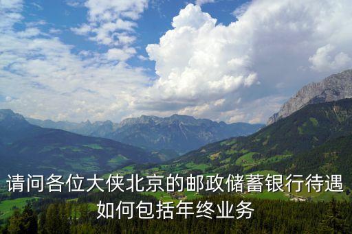 郵政17年待遇怎么樣，省級郵政管理局待遇怎么樣普通科員江浙地區(qū)的話一年810萬有嗎