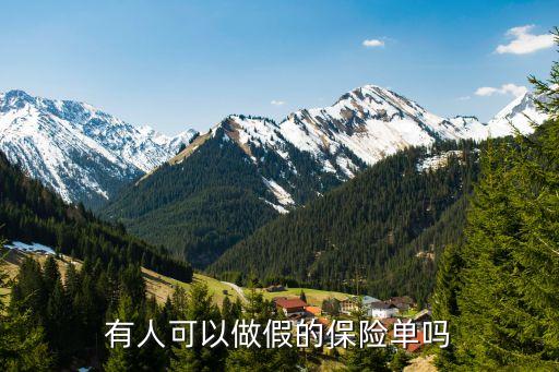怎么出假險(xiǎn)，如何避免買到假保險(xiǎn)