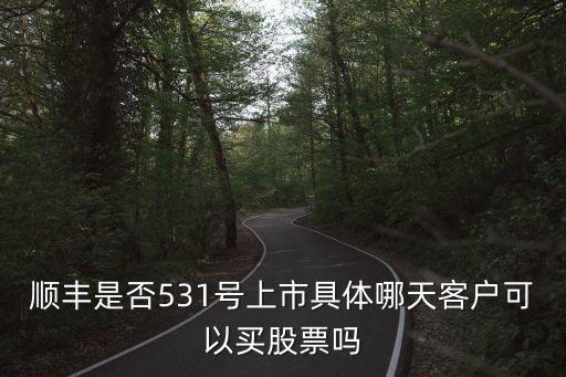 順豐的股票怎么買，投資順豐的股票怎么投