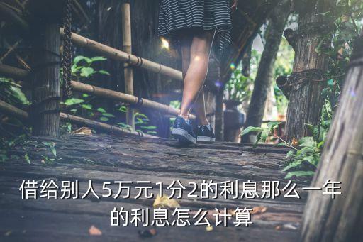 12分的利息怎么算的，12分之1的利息按百分比來算是百分之多少