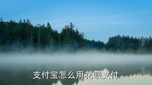 怎么能用花唄付款，如何開通花唄付款功能