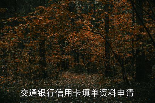 交通銀行信用卡填單資料申請(qǐng)