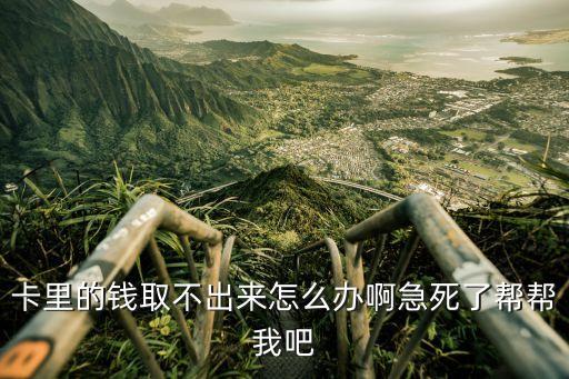 卡里的錢取不了怎么辦，取錢取不出來怎么辦