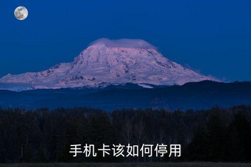 怎么停卡，手機(jī)卡該如何停用
