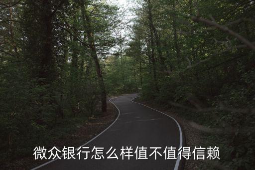 微眾銀行怎么樣值不值得信賴