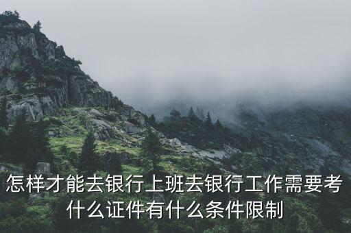 怎么樣才能在銀行上班，如何才可以在銀行上班