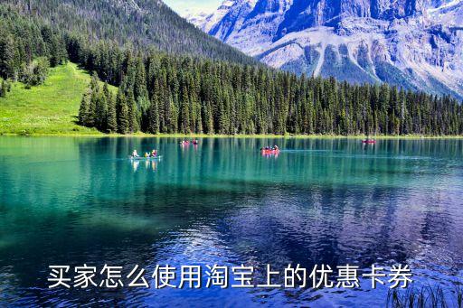 淘寶的卡卷怎么用，怎么使用淘寶的抵用券