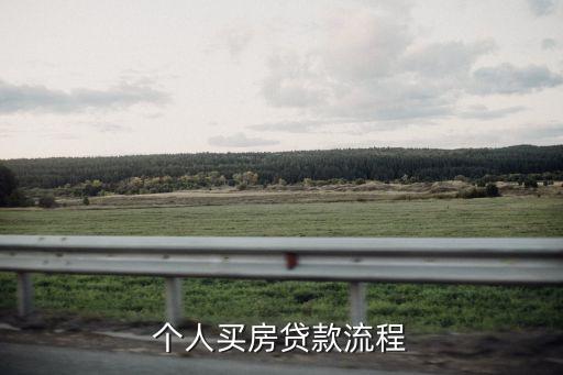 個人買房貸款流程