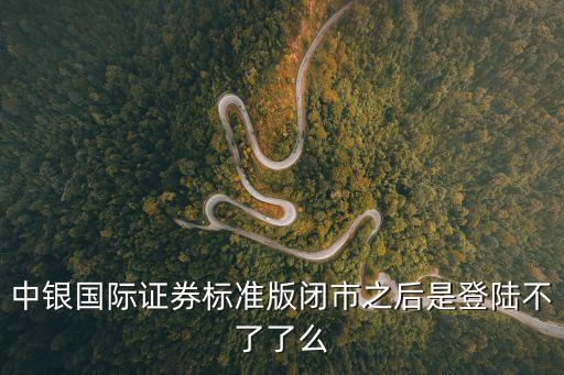 中銀國際證券標準版閉市之后是登陸不了了么