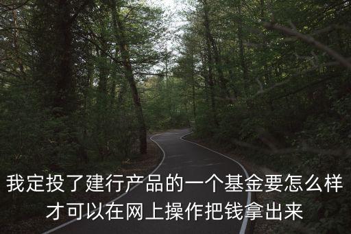建行理財(cái)怎么取出來嗎，要用錢如何在手機(jī)上建設(shè)銀行中取回乾元天天享按日開放式理財(cái)?shù)?/></a></span><span id=