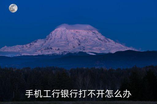 手機工行銀行打不開怎么辦