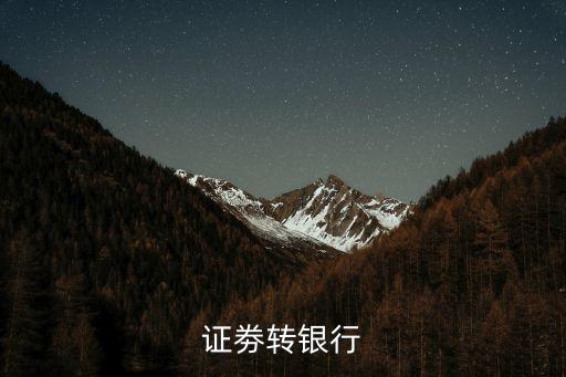 證劵轉(zhuǎn)銀行