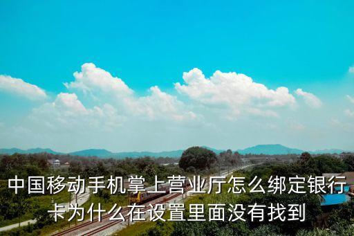 手機綁定銀行卡怎么用，銀行卡和手機號碼綁釘了怎么用卡里的錢沖話費
