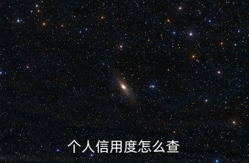 個(gè)人信用度怎么查