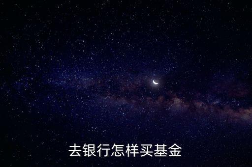 去銀行怎樣買基金