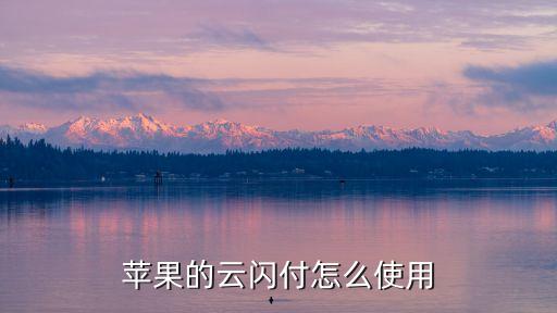 銀聯(lián)云閃付 apple pay怎么用，iPhone如何通過銀聯(lián)錢包云閃付
