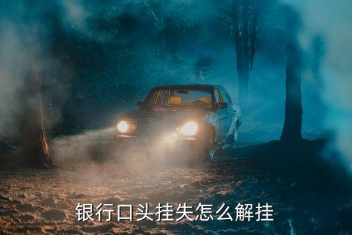 銀行口頭掛失怎么解掛