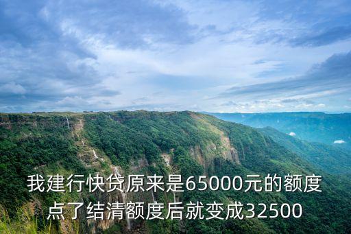 快貸額度怎么下降了，建行快貸第二年環(huán)款后額度降低原因是什么農(nóng)行有過一次逾期