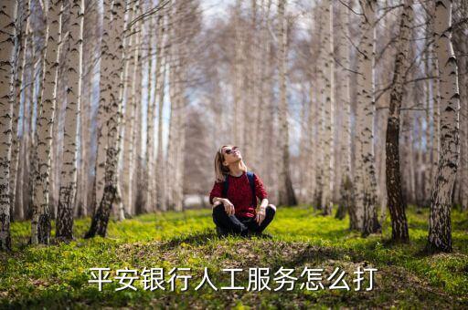 平安銀行人工服務(wù)怎么打