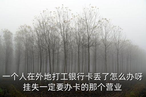 外地工資卡丟了怎么辦，我在外地的工資卡丟失了該怎么辦