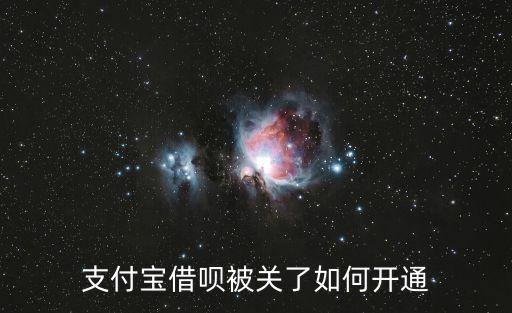 螞蟻借唄被關(guān)閉怎么開通，支付寶借唄被關(guān)了如何開通