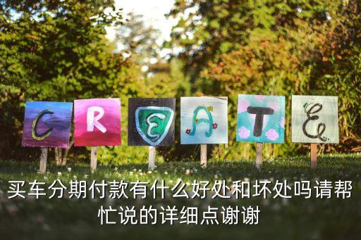 汽車分期付款怎么樣的，買車分期付款怎樣
