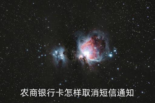 農(nóng)商銀行怎么取消短信通知，農(nóng)商銀行卡怎樣取消短信通知