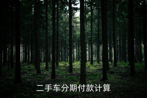 賣汽車分期怎么算法，二手車分期一年怎么算月供 貸款額13 12個月這是什么算法