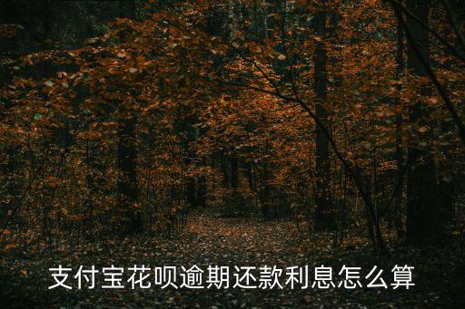 螞蟻花唄逾期利息怎么算，支付寶花唄逾期還款利息怎么算