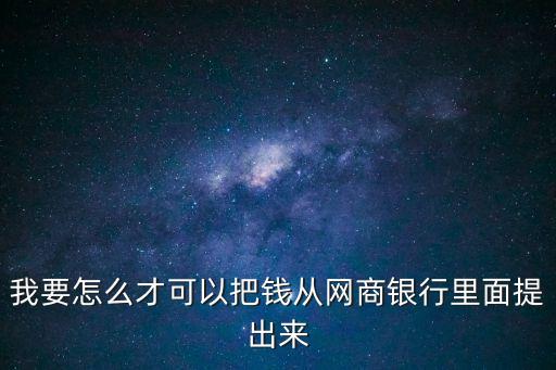 我要怎么才可以把錢從網商銀行里面提出來