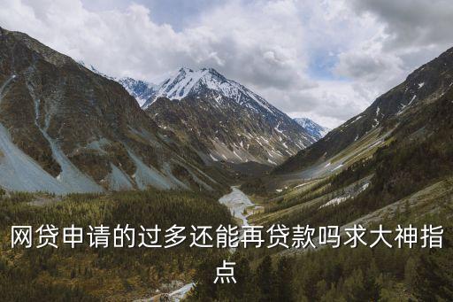 網(wǎng)貸申請過多怎么辦，網(wǎng)貸申請的過多還能再貸款嗎求大神指點(diǎn)