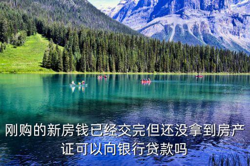 期房沒房產(chǎn)證怎么貸款嗎，買的期房沒有房照拿開發(fā)公司的收據(jù)銀行可以給按揭貸款嗎