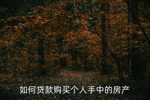 如何貸款購買個人手中的房產(chǎn)