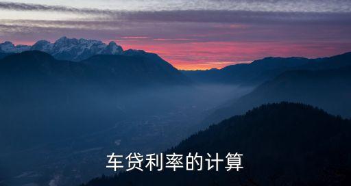 車貸年利息怎么算法，車貸利率如何計算
