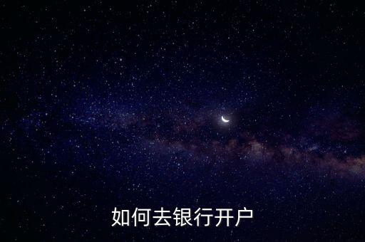 如何去銀行開(kāi)戶