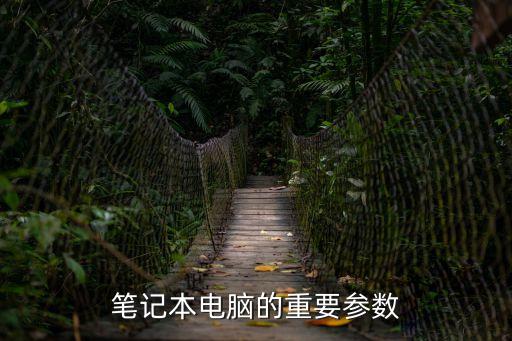 筆記本電腦的重要參數(shù)