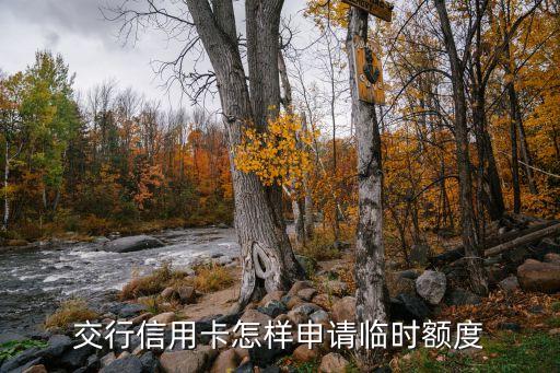 臨時額度怎么，平安銀行信用卡臨時額度怎樣申請