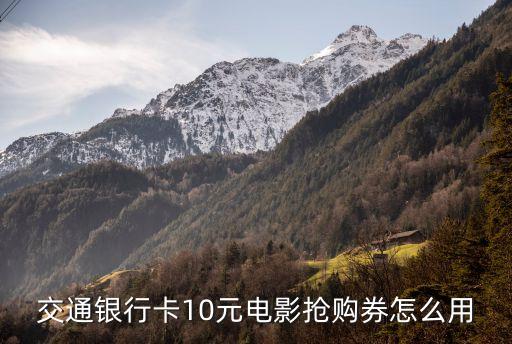 建行10元觀(guān)影怎么用，銀行卡 電影院 10元