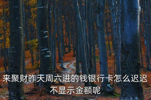 中行來聚財(cái)是怎么回事，中銀來聚財(cái)激勵(lì)金提現(xiàn)沒到帳怎么回事怎么處理