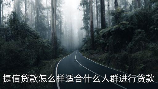 捷信貸款怎么樣適合什么人群進(jìn)行貸款