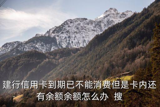 信用卡過期 有余額怎么辦，民生銀行信用卡過期了怎么辦里面都還有余額幾百塊錢呢