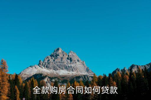 全款購房合同如何貸款