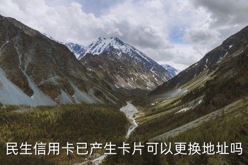 民生銀行地址怎么修改，民生銀行如何更改賬單地址