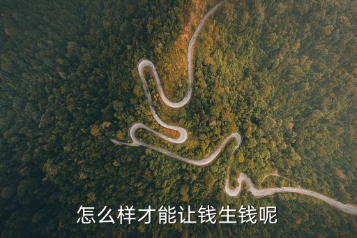 怎么樣可以生錢，如意通上3GQQ的問題