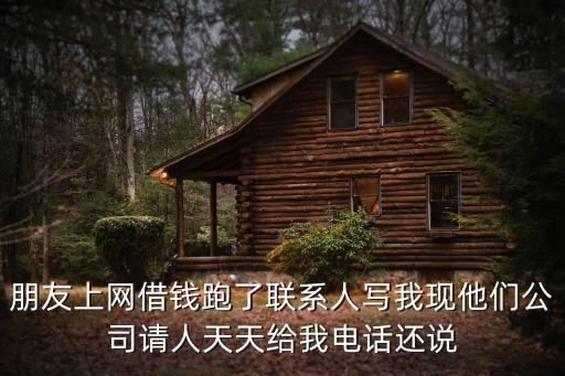 怎么才是借錢擔(dān)保人，朋友上網(wǎng)借錢跑了聯(lián)系人寫我現(xiàn)他們公司請(qǐng)人天天給我電話還說