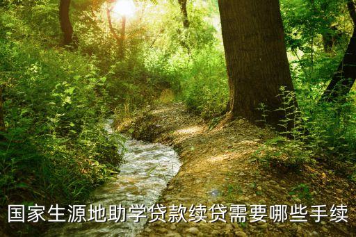國家生源地助學(xué)貸款續(xù)貸需要哪些手續(xù)