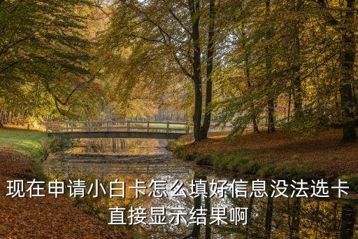 小白卡住宅號(hào)碼怎么填，申請小白卡沒有我所在城市怎么辦