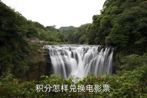積分怎樣兌換電影票