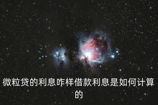 微貸網(wǎng)借款利息怎么算，微粒貸的利息咋樣借款利息是如何計(jì)算的